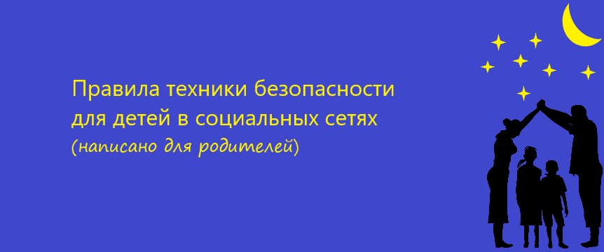 Правила техники безопасности для детей в социальных сетях (написано для родителей)