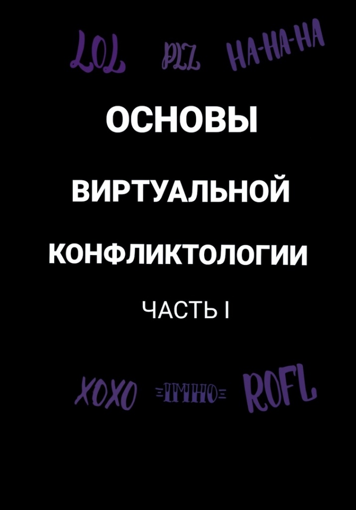 Основы виртуальной конфликтологии. Практические рекомендации для педагогического состава. Часть I