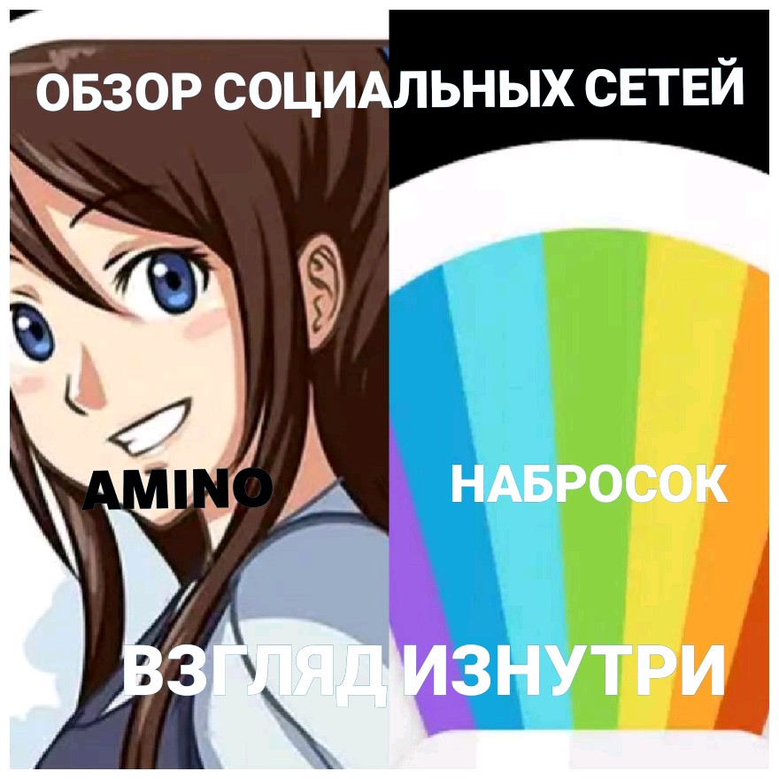 Обзор социальных сетей Набросок и Amino. Взгляд изнутри