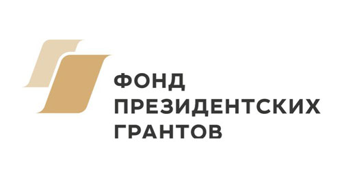 Фонд президентских грантов