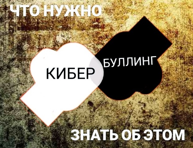 КИБЕРБУЛЛИНГ. ЧТО НУЖНО ЗНАТЬ ОБ ЭТОМ