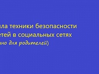 Правила техники безопасности для детей в социальных сетях (написано для родителей)