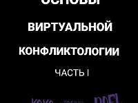 Основы виртуальной конфликтологии. Практические рекомендации для педагогического состава. Часть I