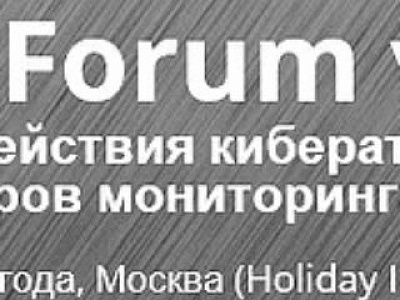 SOC-Forum v.2.0 "Практика противодействия кибератакам и построения центров мониторинга ИБ"